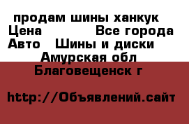 продам шины ханкук › Цена ­ 8 000 - Все города Авто » Шины и диски   . Амурская обл.,Благовещенск г.